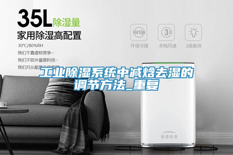 工業(yè)除濕系統(tǒng)中減焓去濕的調(diào)節(jié)方法_重復(fù)