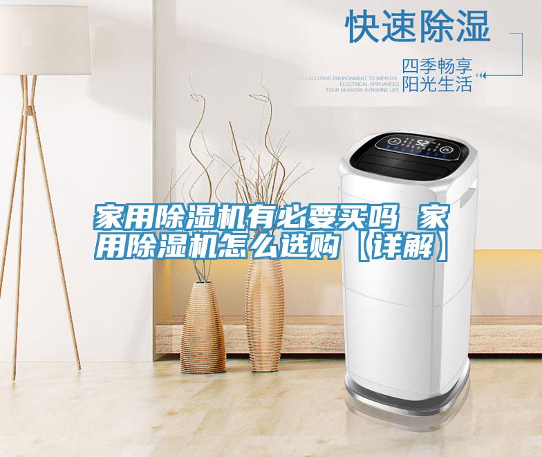 家用除濕機有必要買嗎 家用除濕機怎么選購【詳解】