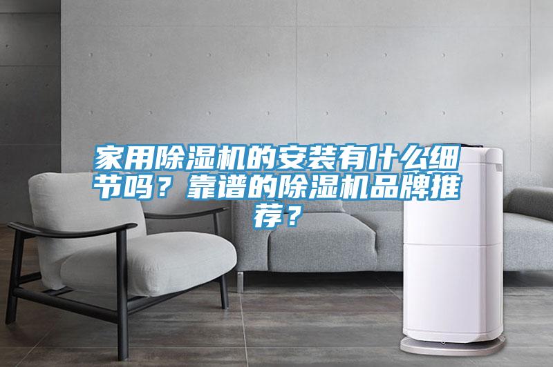 家用除濕機的安裝有什么細節嗎？靠譜的除濕機品牌推薦？