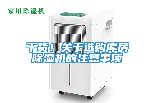 干貨！關(guān)于選購(gòu)庫(kù)房除濕機(jī)的注意事項(xiàng)