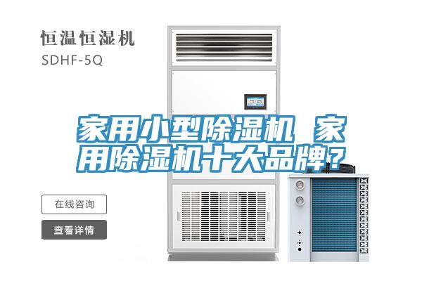 家用小型除濕機 家用除濕機十大品牌？