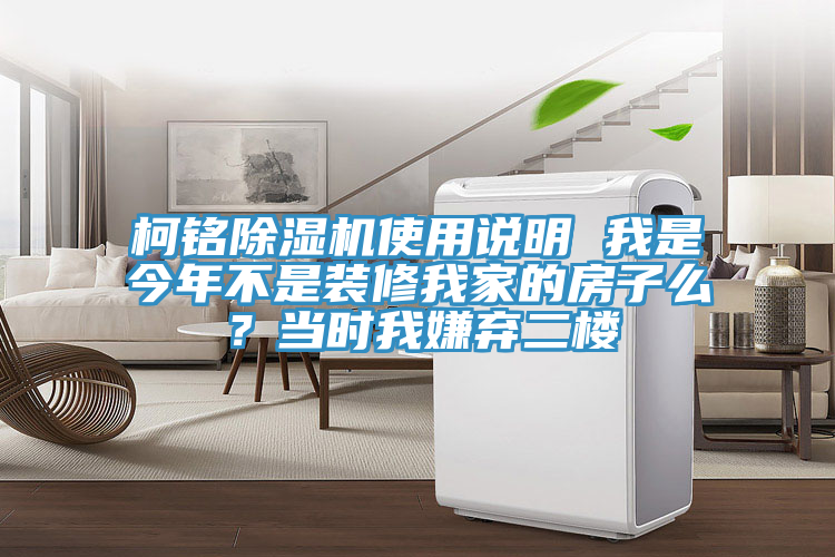 柯銘除濕機使用說明 我是今年不是裝修我家的房子么？當時我嫌棄二樓