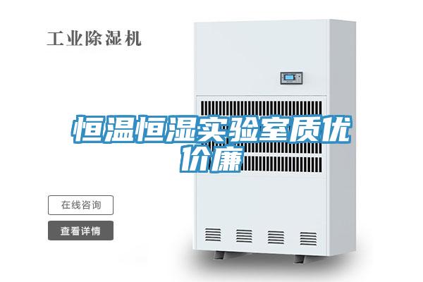 恒溫恒濕實驗室質優價廉