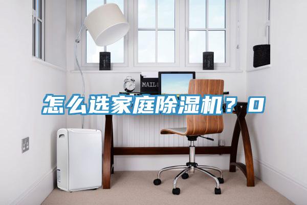 怎么選家庭除濕機？0