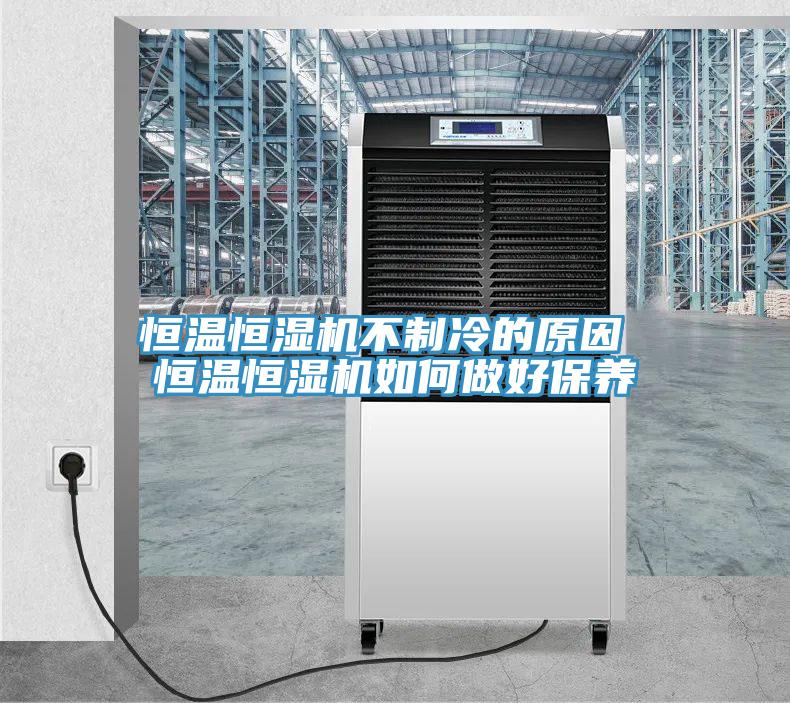 恒溫恒濕機不制冷的原因 恒溫恒濕機如何做好保養