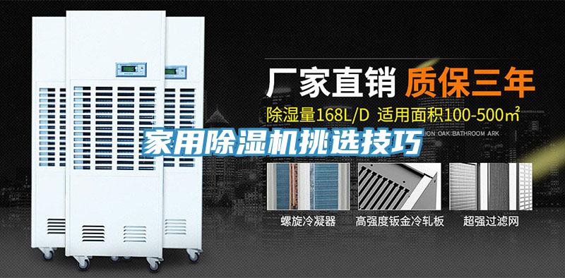 家用除濕機挑選技巧