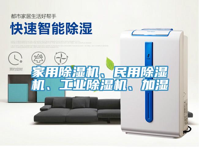 家用除濕機、民用除濕機、工業除濕機、加濕