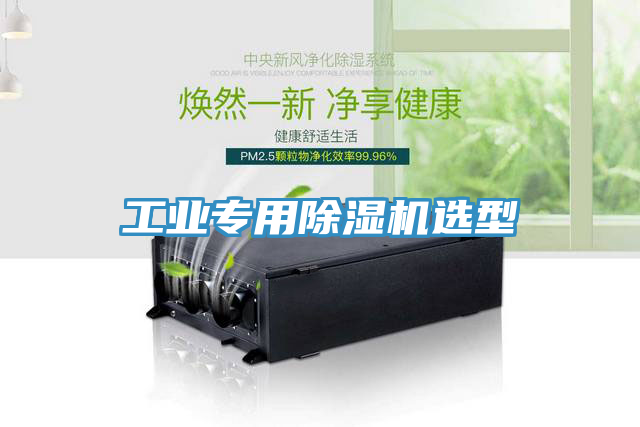 工業專用除濕機選型