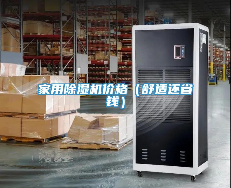 家用除濕機價格（舒適還省錢）