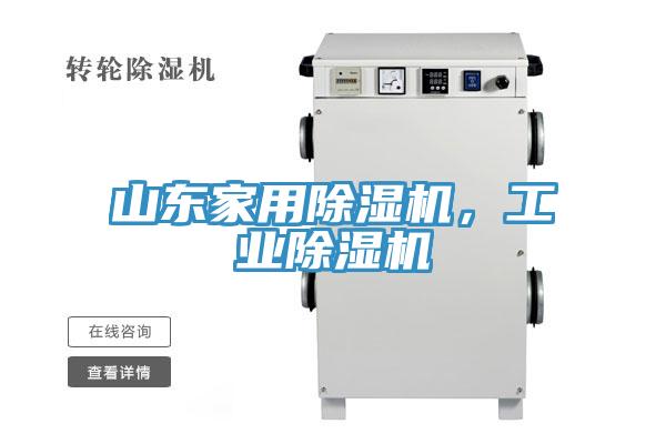 山東家用除濕機(jī)，工業(yè)除濕機(jī)