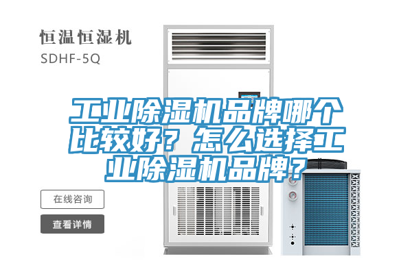 工業除濕機品牌哪個比較好?怎么選擇工業除濕機品牌?