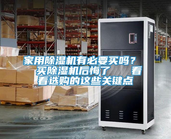 家用除濕機有必要買嗎？  買除濕機后悔了   看看選購的這些關鍵點