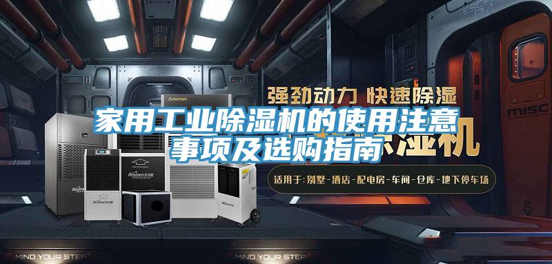 家用工業除濕機的使用注意事項及選購指南