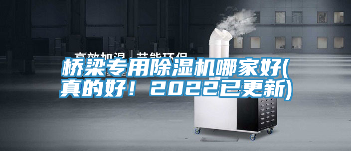 橋梁專用除濕機哪家好(真的好！2022已更新)