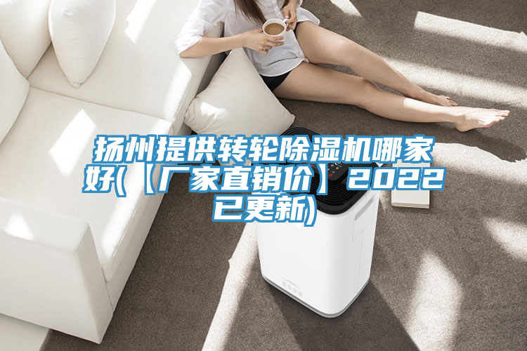 揚州提供轉(zhuǎn)輪除濕機(jī)哪家好(【廠家直銷價】2022已更新)