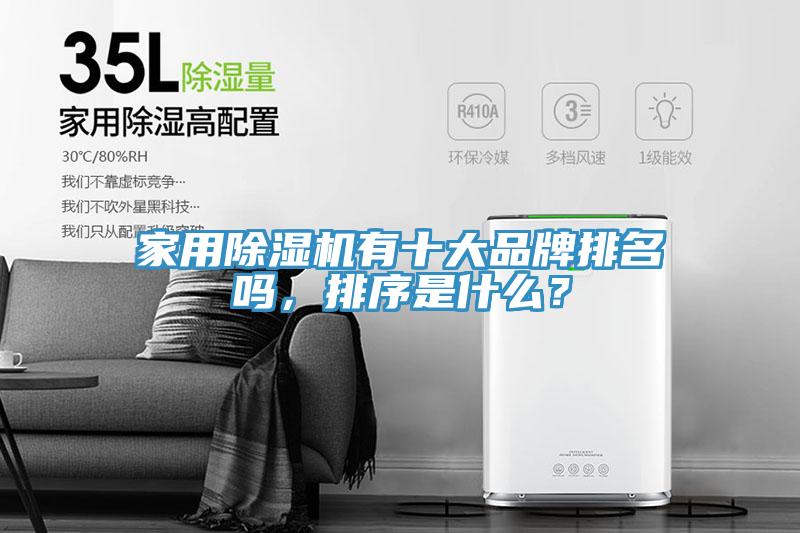 家用除濕機有十大品牌排名嗎，排序是什么？