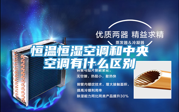 恒溫恒濕空調和中央空調有什么區別