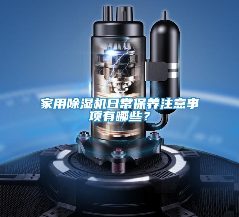 家用除濕機日常保養注意事項有哪些？