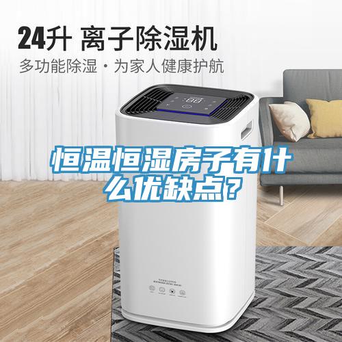 恒溫恒濕房子有什么優缺點？