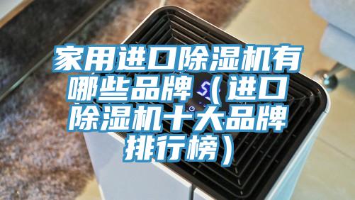 家用進口除濕機有哪些品牌(進口除濕機十大品牌排行榜)
