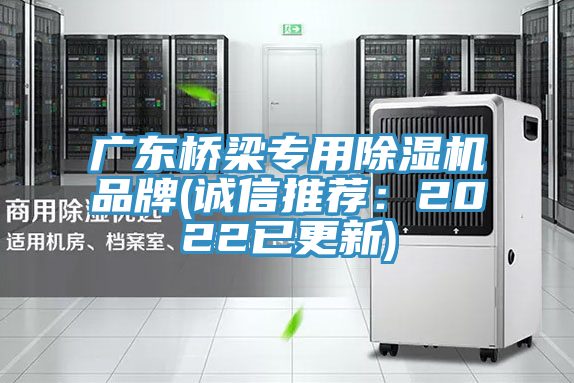 廣東橋梁專用除濕機(jī)品牌(誠信推薦：2022已更新)
