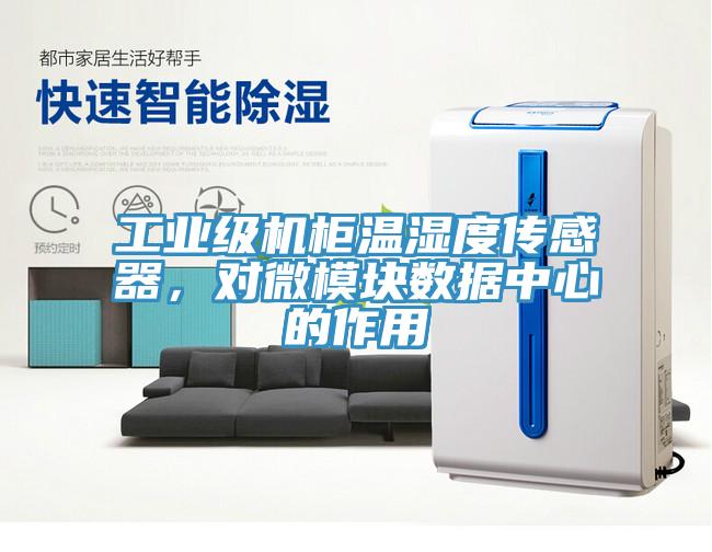 工業級機柜溫濕度傳感器，對微模塊數據中心的作用