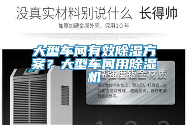 大型車間有效除濕方案？大型車間用除濕機(jī)