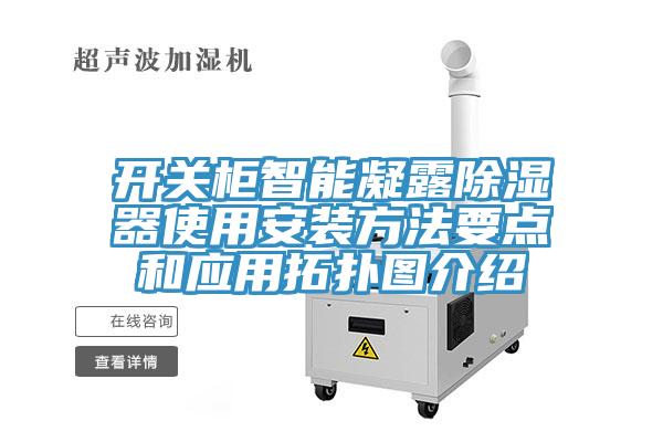 開關柜智能凝露除濕器使用安裝方法要點和應用拓撲圖介紹