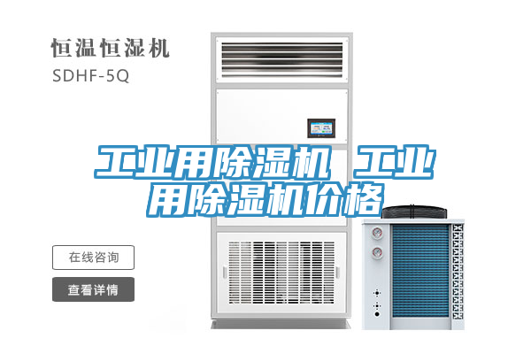 工業用除濕機 工業用除濕機價格