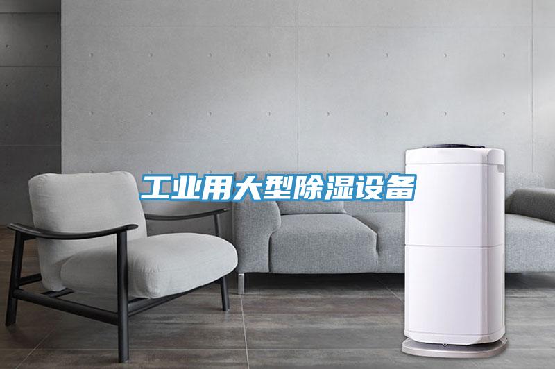 工業用大型除濕設備