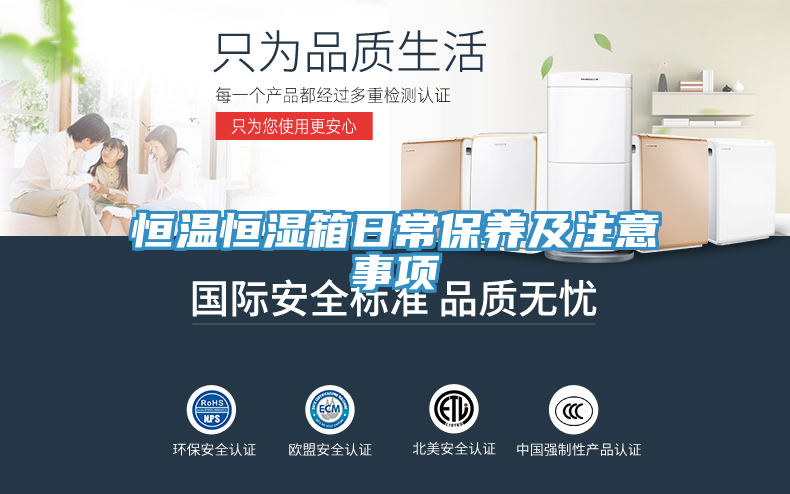 恒溫恒濕箱日常保養及注意事項