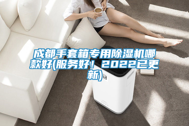 成都手套箱專用除濕機哪款好(服務好！2022已更新)