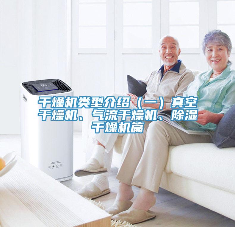 干燥機類型介紹（一）真空干燥機、氣流干燥機、除濕干燥機篇
