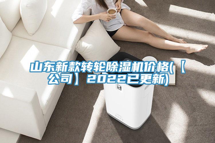 山東新款轉(zhuǎn)輪除濕機(jī)價格(【公司】2022已更新)
