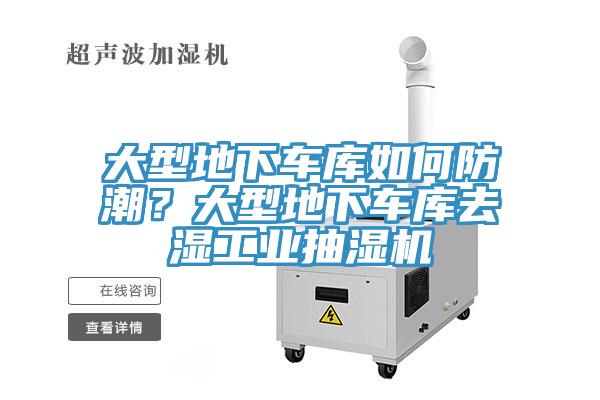 大型地下車庫如何防潮？大型地下車庫去濕工業抽濕機