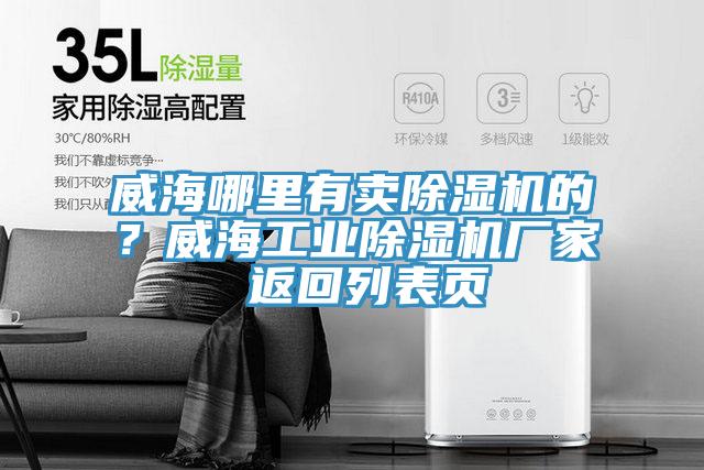 威海哪里有賣除濕機的？威海工業除濕機廠家 返回列表頁