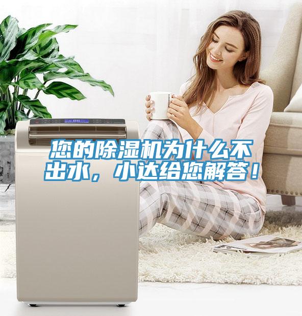 您的除濕機為什么不出水，小達給您解答！