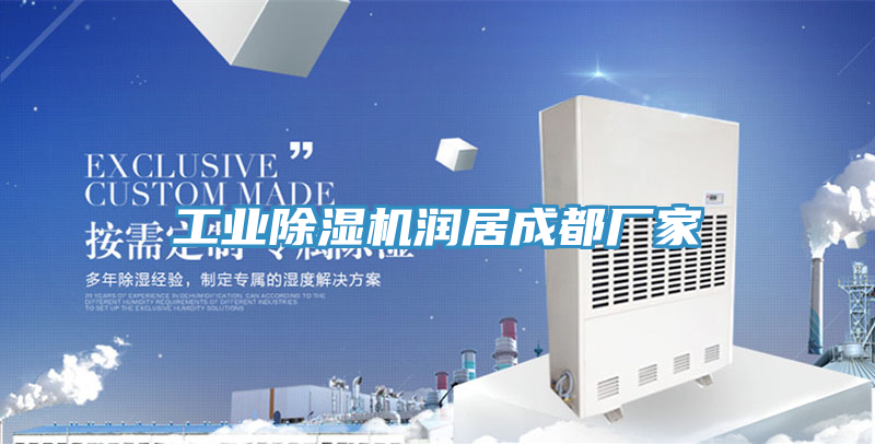 工業(yè)除濕機潤居成都廠家