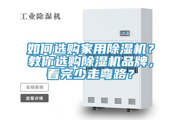 如何選購家用除濕機(jī)？教你選購除濕機(jī)品牌，看完少走彎路？
