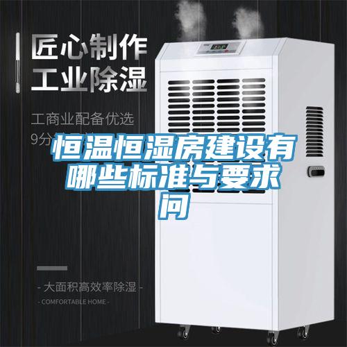 恒溫恒濕房建設有哪些標準與要求問