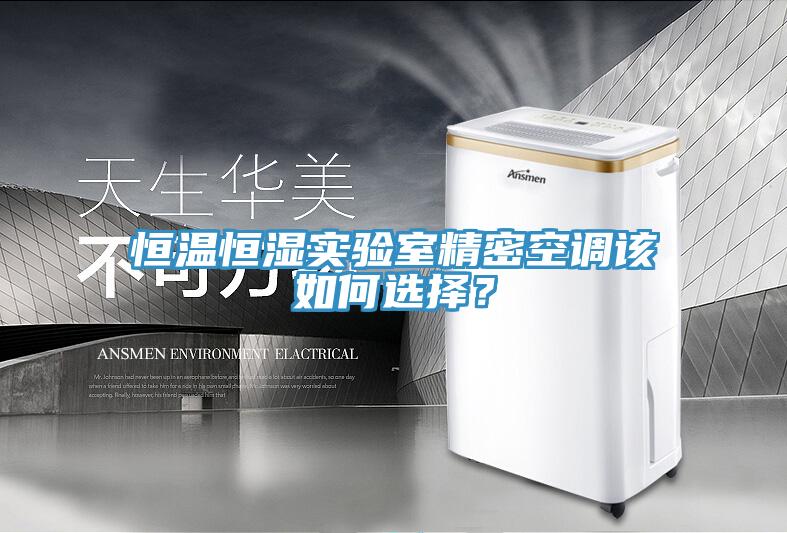 恒溫恒濕實(shí)驗(yàn)室精密空調(diào)該如何選擇？