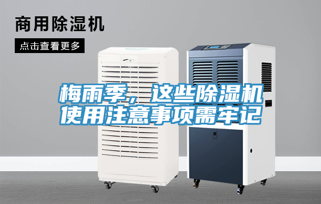 梅雨季，這些除濕機使用注意事項需牢記