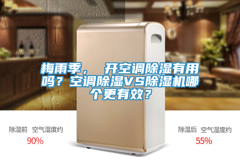 梅雨季， 開空調(diào)除濕有用嗎？空調(diào)除濕VS除濕機(jī)哪個(gè)更有效？