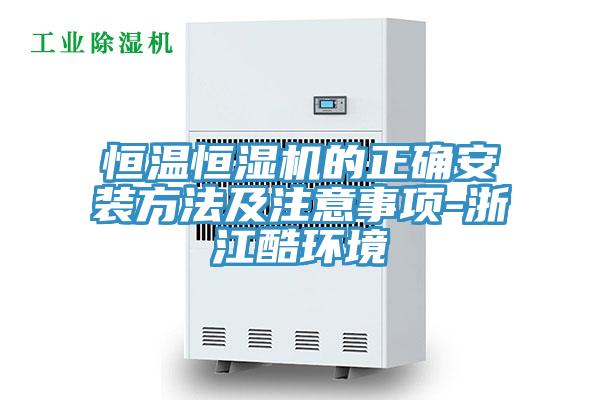 恒溫恒濕機的正確安裝方法及注意事項-浙江酷環境