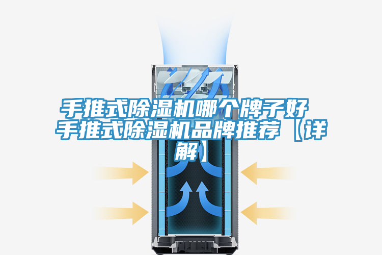手推式除濕機(jī)哪個牌子好 手推式除濕機(jī)品牌推薦【詳解】