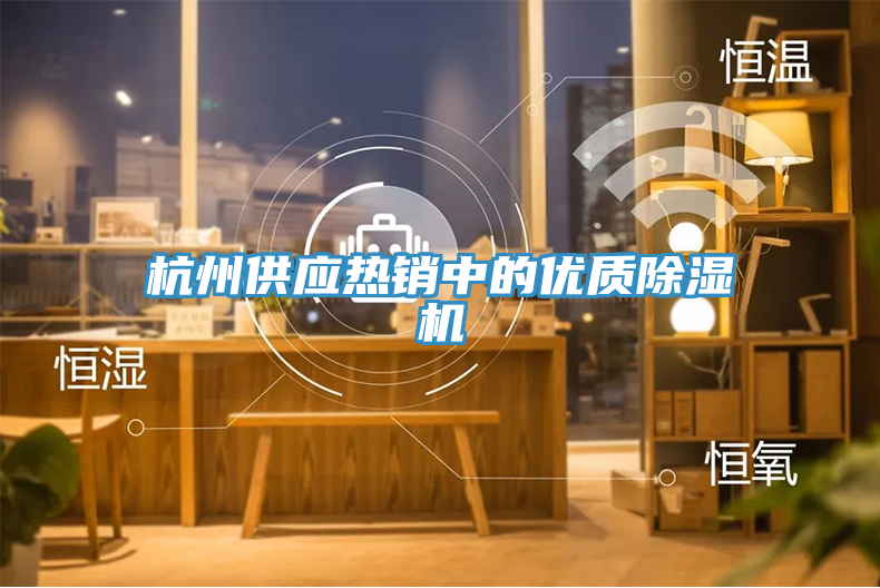 杭州供應熱銷中的優質除濕機