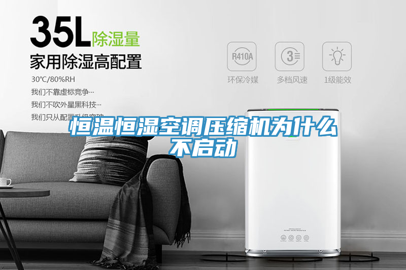 恒溫恒濕空調壓縮機為什么不啟動