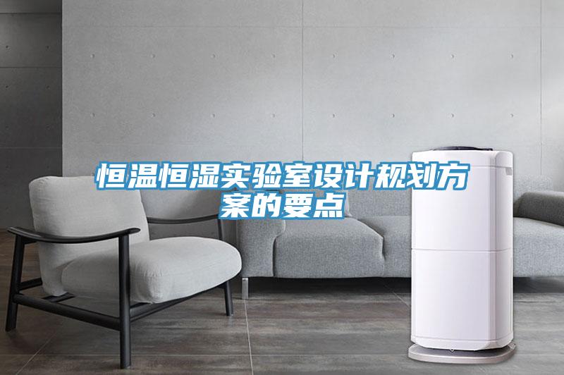 恒溫恒濕實驗室設計規劃方案的要點