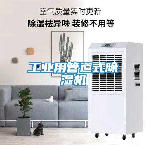 工業用管道式除濕機