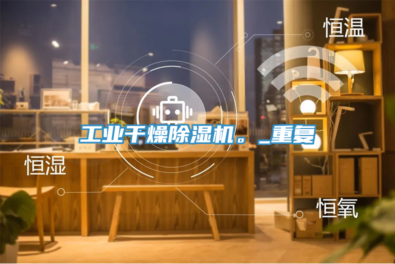 工業干燥除濕機。_重復